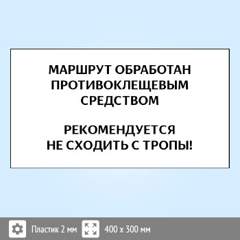 Знак «Клещи», B103 (пластик, 300х200 мм)